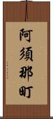 阿須那町 Scroll