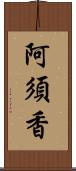 阿須香 Scroll