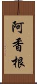 阿香根 Scroll