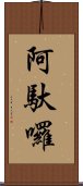 阿馱囉 Scroll