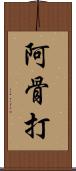 阿骨打 Scroll