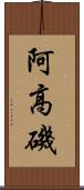 阿高磯 Scroll