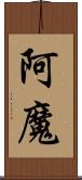 阿魔 Scroll