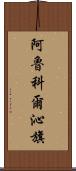 阿魯科爾沁旗 Scroll