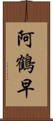 阿鶴早 Scroll