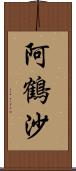 阿鶴沙 Scroll