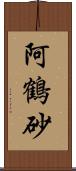 阿鶴砂 Scroll