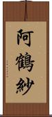 阿鶴紗 Scroll