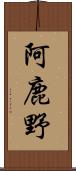 阿鹿野 Scroll