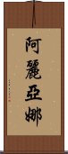 阿麗亞娜 Scroll