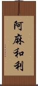 阿麻和利 Scroll