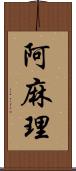 阿麻理 Scroll