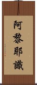 阿黎耶識 Scroll