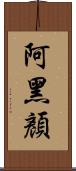 阿黑顏 Scroll