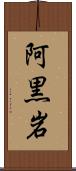 阿黒岩 Scroll