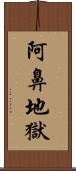 阿鼻地獄 Scroll