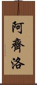 Arzillo Scroll