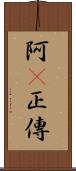 阿Q正傳 Scroll