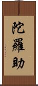 陀羅助 Scroll