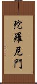 陀羅尼門 Scroll