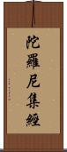 陀羅尼集經 Scroll