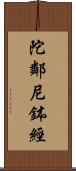 陀鄰尼鉢經 Scroll