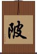 陂 Scroll