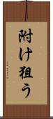 附け狙う Scroll