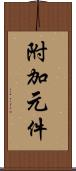 附加元件 Scroll