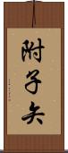 附子矢 Scroll