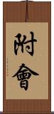 附會 Scroll