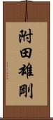 附田雄剛 Scroll