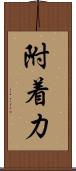 附着力 Scroll