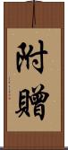 附贈 Scroll