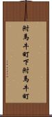 附馬牛町下附馬牛町 Scroll