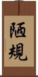 陋規 Scroll