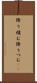 降り積む Scroll