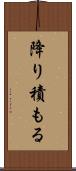 降り積もる Scroll