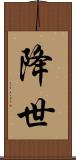 降世 Scroll