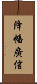 降幡廣信 Scroll