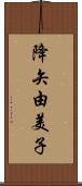 降矢由美子 Scroll