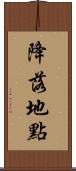 降落地點 Scroll