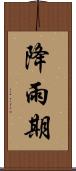 降雨期 Scroll