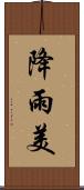 降雨美 Scroll