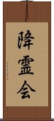 降霊会 Scroll