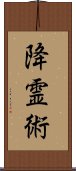 降霊術 Scroll