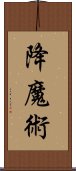 降魔術 Scroll