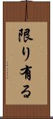 限り有る Scroll