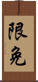 限免 Scroll