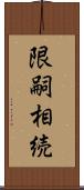 限嗣相続 Scroll